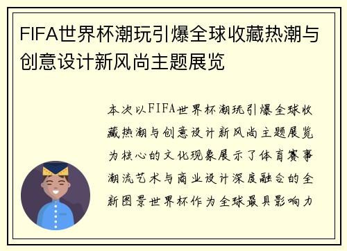 FIFA世界杯潮玩引爆全球收藏热潮与创意设计新风尚主题展览