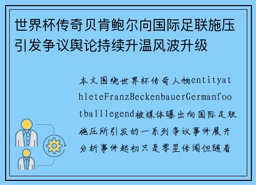 世界杯传奇贝肯鲍尔向国际足联施压引发争议舆论持续升温风波升级 世界杯传奇贝肯鲍尔向国际足联施压引发争议舆论持续升温风波升级